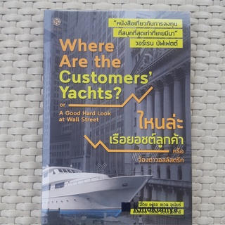 หนังสือ where are the customer’s yachts? ไหนล่ะ เรือยอร์ชของลูกค้า หรือ จ้องตาวอลล์สตรีท หนังสือการลงทุน หนังสือมือสอง