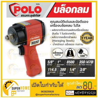 POLO MINI-117 บล็อกลม MINI 1/2 นิ้ว บล๊อกลม JUMBO HAMMER รับประกันสินค้า 1 ปี ( P341-MINI117 )