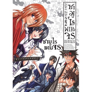 (SIC) ซามูไรพเนจร Rurouni Kenshin เล่ม 1-22(จบ)