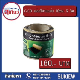 แผ่นปิดรอยต่อ C-CO 10ซม. X 3ม.