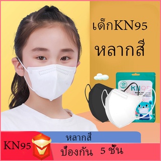 เด็ก KN95 5D MASK หน้ากาก 5ชั้น (แพค10ชิ้น) ป้องกันเชื้อโรค ฝุ่นPM2.5#พร้อมส่ง