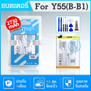 แบต VIVO Y55/B-B1 พร้อมเครื่องมือ กาว Battery Vivo Y55/B-B1 มีคุณภาพดี งานแท้ บริษัท แบตเตอรี่