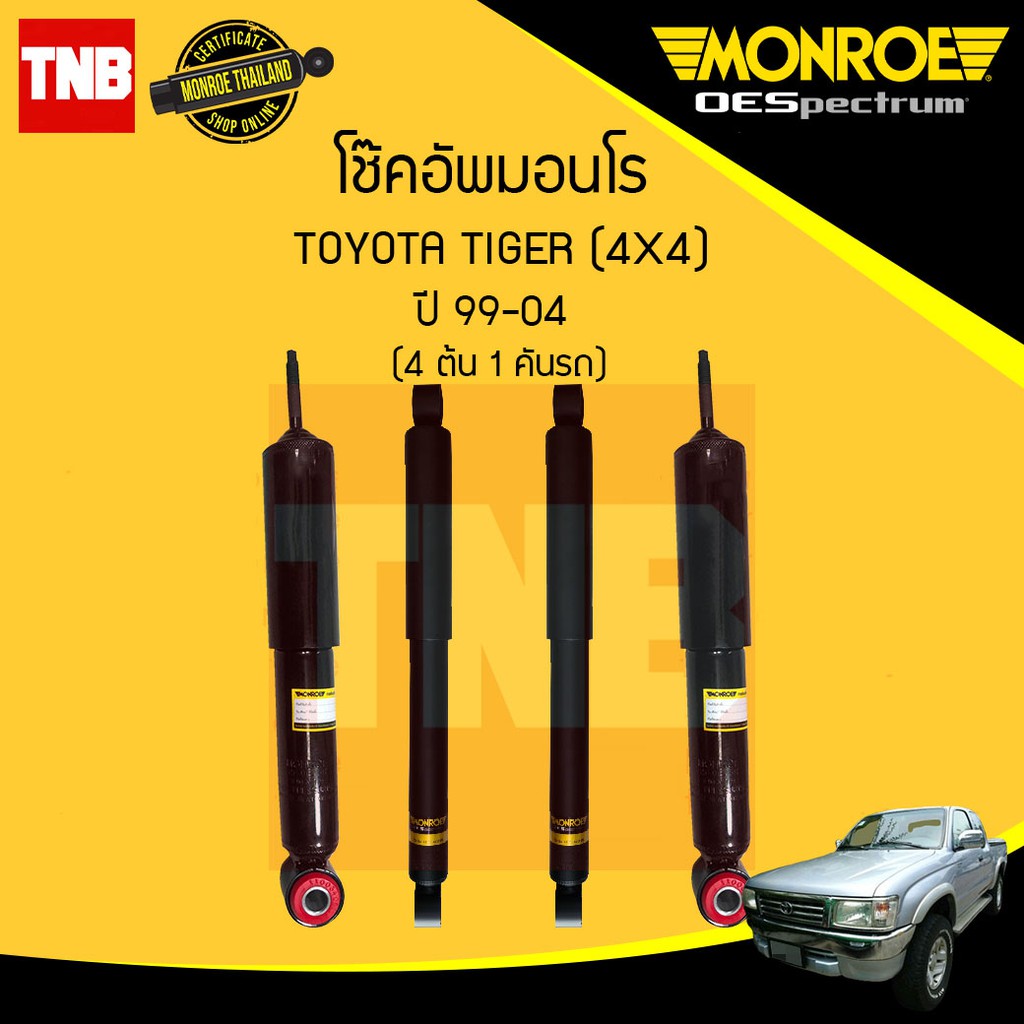 MONROE OESPECTRUM โช๊คอัพ TOYOTA TIGER 4WD Sport Rider โตโยต้า ไทเกอร์ 4x4 ยกสูง ปี 1999-2004