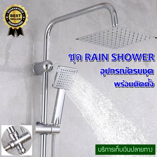 ชุดฝักบัว RAIN SHOWER  ครบชุด พร้อมติดตั้ง