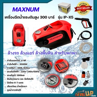 MAXNUM เครื่องฉีดน้ำแรงดันสูง 300 บาร์ รุ่น IP-X5