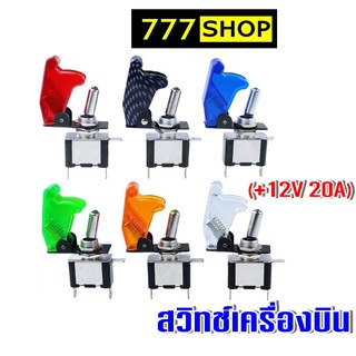 สวิทช์เครื่องบินคละสี สวิตส์ +12Vdc (ไฟแบต)