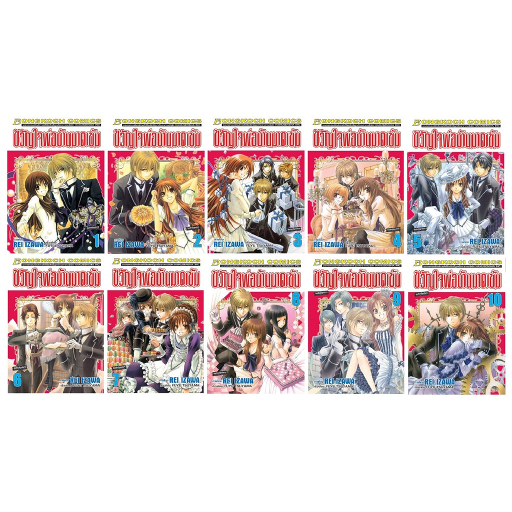 บงกช Bongkoch หนังสือการ์ตูนญี่ปุ่นชุด ขวัญใจพ่อบ้านมาดเข้ม (เล่ม 1-10)