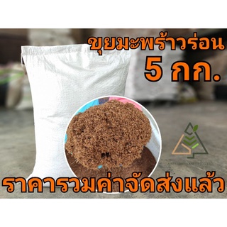 5 กก. ขุยมะพร้าวร่อน