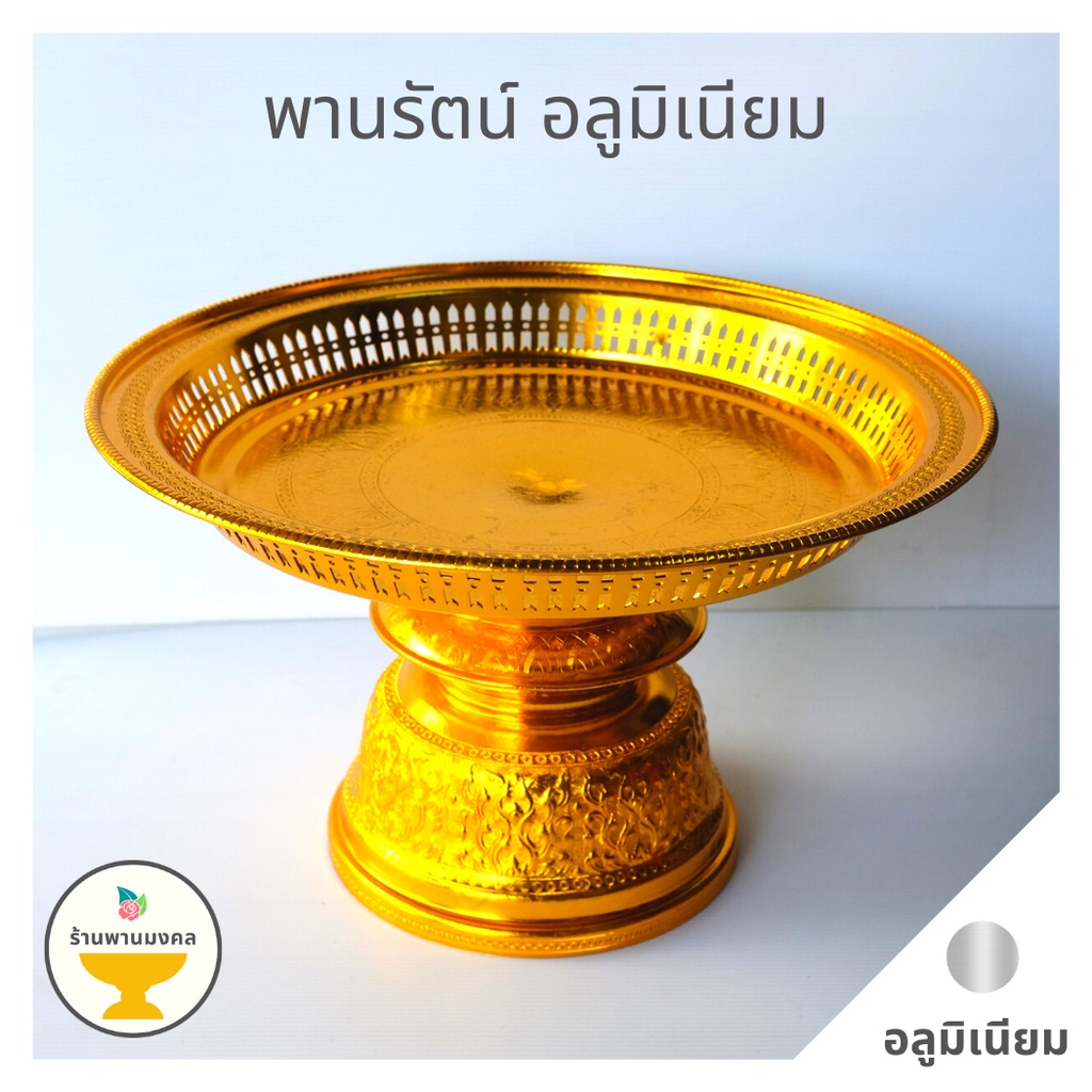 [ถูกสุด] พานรัตนโกสินทร์อลูมิเนียม (6 ขนาด) 22,24,26,32,36,42 ซม. พานอลูมิเนียม พานรัตน พานรัตน์