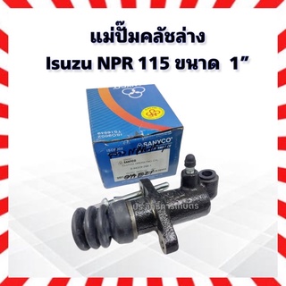 แม่ปั๊มคลัชล่าง Isuzu NPR 115 ขนาด  1”_ครัช_อีซูซุ