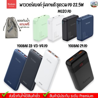 รับประกัน 1 ปี Yoobao  MG20Mini Q MG20PD(ฟรีซองกันน้ำ) ฟาสชาร์จ PD20W/18W ชาร์จเร็ว22.5W 20000mAh Quick Charge Power