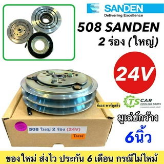 หน้าคลัช คอมแอร์ คอม508 ซันเด้น 2ร่อง ใหญ่ 24V ชุดคลัตซ์ครบชุด ชุดคลัช หน้าครัช ชุดครัช Sanden คอมแอร์ ชุดครัช หน้าครัข