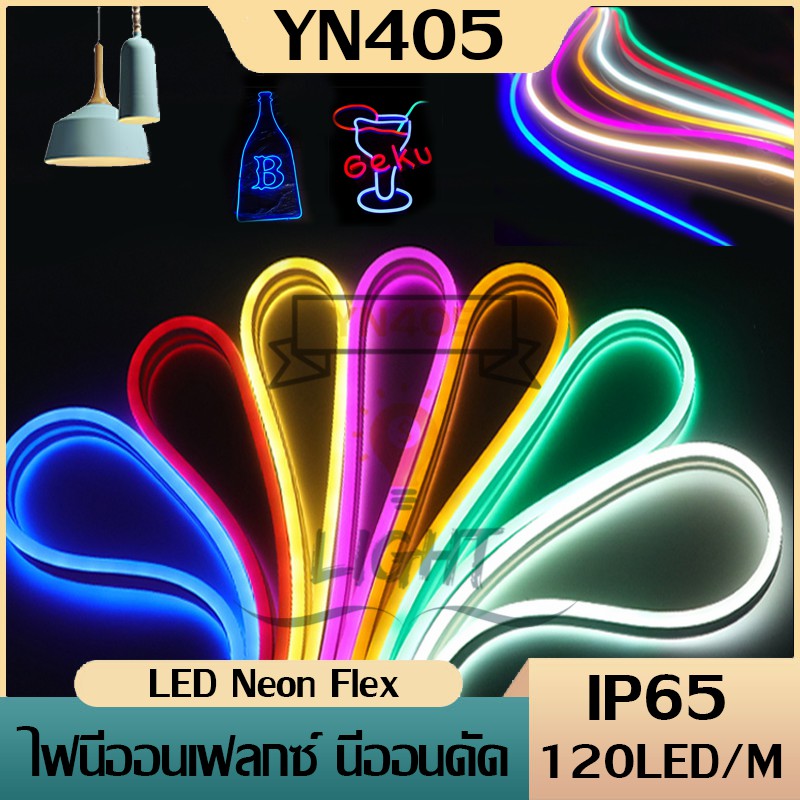 ไฟเส้นLED Neon Flexible Light  220Vดัดงอได้(ปลั๊กขายแยก)สั่งพร้อมปลั๊กเสียบไฟบ้านได้เลย กันน้ำทนทาน  ไฟตกแต่งให้ดูหรูหรา