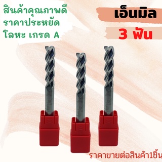 เอ็นมิล 3 ฟัน &lt; HRC 55° END MILL&lt; HRC 55° (SIZED1 - D6 50L) ดอกกัด เอ็นมิล ดอกเอ็นมิลคาร์ไบท์