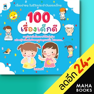 100 เรื่องเด็กดี | KIDS Learning โรสแมรี่