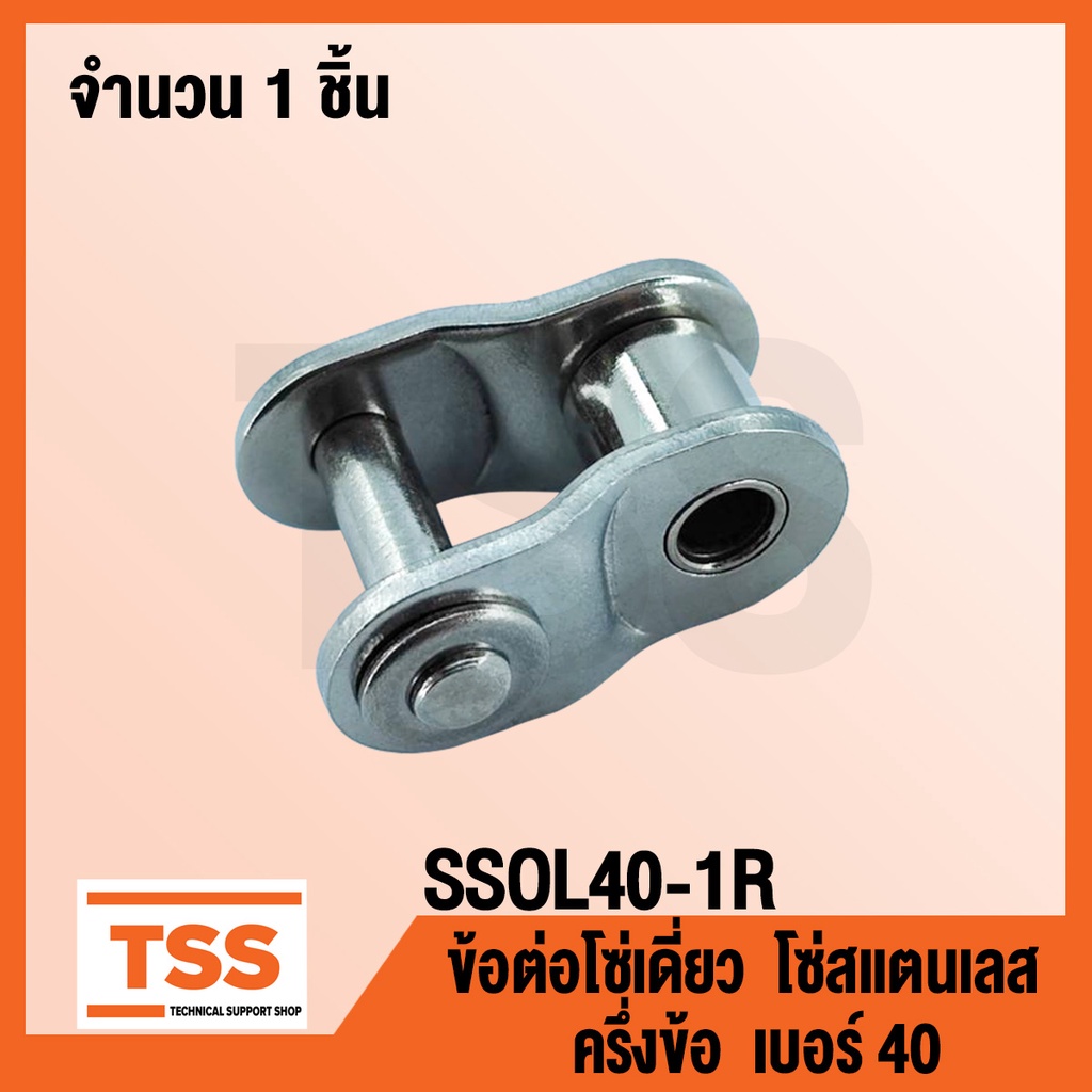 SSOL40-1R ข้อต่อโซ่สแตนเลส ครึ่งข้อ เบอร์ 40 (OFFSET LINK) ข้อต่อโซ่เดี่ยว โซ่สแตนเลส ข้อต่อสแตนเลส จำนวน 1 ชิ้น