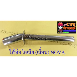 ไส้ท่อไอเสีย (เลื่อน) NOVA (32635)