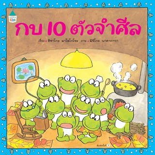 กบ 10 ตัวจำศีล (ปกแข็ง)