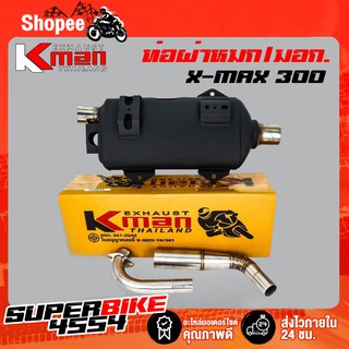 K-MAN ท่อผ่า (ผ่าหมก/มอก.) XMAX-300, X-MAX 300 (มอก. 341-2543 ท4925-74/341)