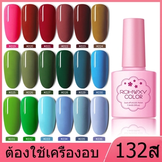 138สี ROHWXY K019-K036 ยาทาเล็บเจล  UV/LEDสีเจล  สีเจลทาเล็บ สีทาเล็บเจล แแบบต้องอบ 7.3ml  (พร้อมส่งจากประเทศไทย)