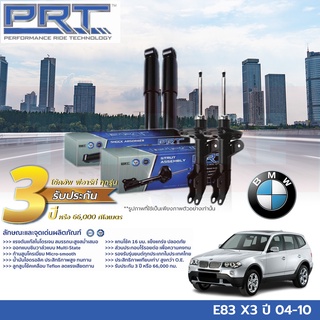 PRT โช๊คอัพ BMW E83 X3 บีเอ็มดับเบิ้ลยู อี83 เอ็ก3 ปี 04-10 โช้ค พี อาร์ ที รถยุโรป