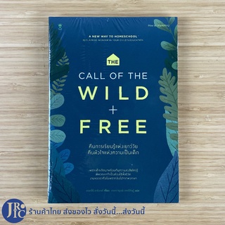 (พร้อมส่ง) THE CALL OF THE WILD+FREE หนังสือ คืนการเรียนรู้แห่งเยาว์วัย คืนหัวใจแห่งความเป็นเด็ก A NEW WAY TO HOMESCHOOL