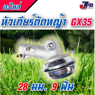 หัวเกียร์ ตัดหญ้า HONDA UMK435 GX35 ขนาด 28 มม. 9 ฟัน อย่างดี