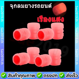 【พร้อมส่ง 】(8ชิ้น) จุกลมยางรถยนต์  เรืองแสง จุกปิดลมยาง ที่ปิดลมยางรถ มอเตอร์ไซค์ จักรยาน จุกวาล์วยางรถยนต์ จุกลม จุกลมมอเตอร์ไซค์ กันน้ํา กันฝุ่น