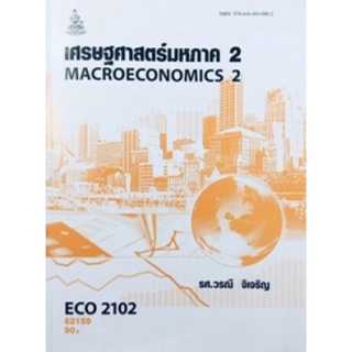 ตำราเรียนราม ECO2102 (ECO2122) (EC212) 62159 เศรษฐศาสตร์มหภาค 2