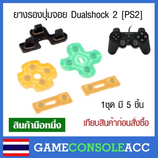 [PS2] ยางรองปุ่ม จอย PS2 ครบชุด จอย Dualshock 2 ps2 ยางปุ่มกด ยางปุ่ม ยางรอง