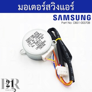 DB31-00370B MOTOR STEP;-,DC12V,800GF.CM,E CLASS,1W,7 มอเตอร์สวิงแอร์ Samsung มอเตอร์สวิงแอร์ซัมซุง อะไหล่แท้บริษัท