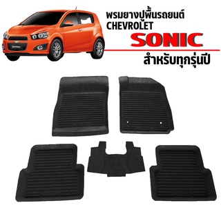 พรมยางปูพื้นรถยนต์เข้ารูป CHEVROLET SONIC ทุกรุ่นทุกปี ผ้ายางยกขอบ ผ้ายางรถยนต์ ผ้ายางปูพื้นรถ ผ้ายางเข้ารูป ผ้ายางส่ง