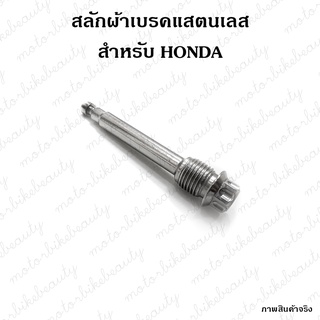 น็อตสลักผ้าเบรคหัวเฟือง สำหรับ HONDA ปั้มเดิม น็อต