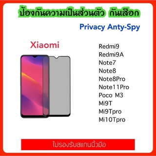 Privacy ฟิล์มกระจก กันมอง Xiaomi A1 A2 PocoM3 Redmi9 Redmi9a Redmi9i Note8Pro Mi9T Mi9TPro Note7 Note8 Note11Pro Note11s