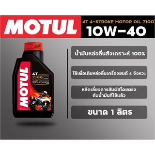 น้ำมันเครื่อง Motul 4T 4-STROKE MOTOR OIL 7100 10W40 ขนาด 1 ลิตร