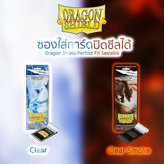 ซองใส่การ์ด ซีลได้ ไม่ใช้กาว Sealable Perfect Fit Dragon Shield มีทั้ง Clear และ Clear Smoke ป้องกันการมองเห็นด้านหลัง