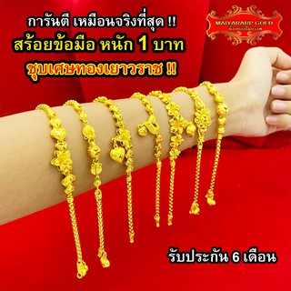 Maiyararp สร้อยข้อมือ 1 บาท ชุบเศษทองเยาวราช เหมือนแท้ 100% …