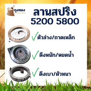 ลานสปริง 5200 3800 5800 เลื่อยยนต์ ดึงหนัก ดึงเบา ตังล่าง ลานทด สปริงลานสตาร์ท ลานดึงเชือก