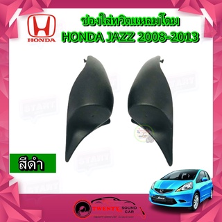 ช่องใส่เสียงแหลมทวิตเตอร์ HONDA JAZZ 2008-2013 หูช้าง ฮอนด้า แจ๊ส กรณีเปลี่ยนดอกทวิตเตอร์ใหม่ เสียงแหลมติดรถยนต์ สีดำ