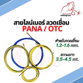 สายไลน์เนอร์ลวดเชื่อม Liner PANA/OTC