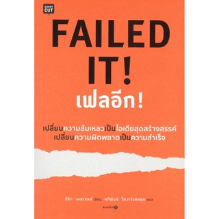 FAILED IT! เฟลอีก! เปลี่ยนความล้มเหลวเป็นไอเดียสุดสร้างสรรค์ เปลี่ยนความผิดพลาดเป็นความสำเร็จ