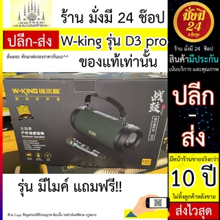 W-king D3 Pro รุ่นมีไมค์* ลำโพงบลูทูธ คุณภาพเสียงทรงพลัง เบสหนักสุดสุด!!!! ของแท้ 100% มีรุ่นมีไมค์ กับ ไม่มีไมค์