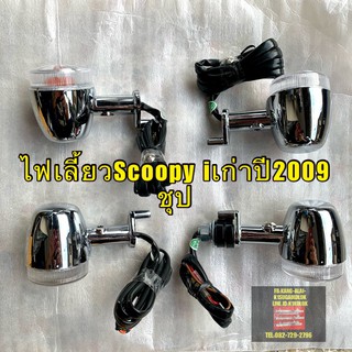 ไฟเลี้ยวScoopy i เก่า ปี2009-2011 ชุปหรือดำ ซ้ายหรือขวา หน้าหรือหลัง