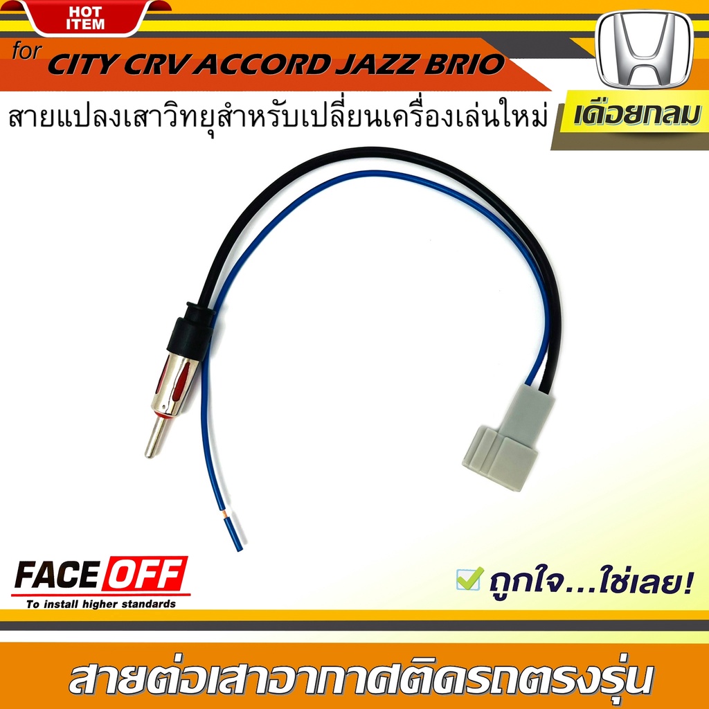 สายต่อเสาอากาศวิทยุ ปลั๊กแปลงเสาวิทยุ HONDA ทั่วไป แบบเดือยกลม CITY CRV CIVIC ACCORD JAZZ BRIO AMAZE BRV MOBILIO