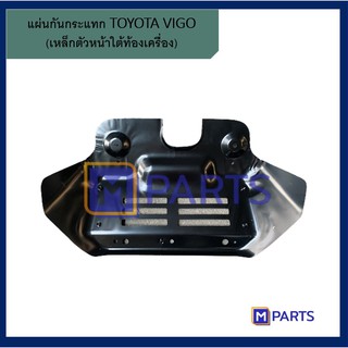 แผ่นกันแคร้ง / แผ่นกันกระแทก โตโยต้า วีโก้ TOYOTA VIGO 4WD