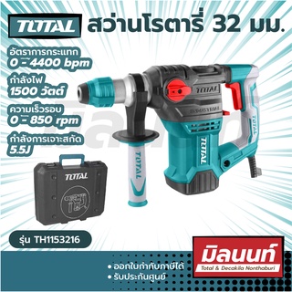 Total รุ่น TH1153256 สว่านโรตารี่ 1500 วัตต์ 32 มม. (แถมฟรี ดอกสว่าน 3 อัน + ดอกสกัด 2 อัน) ( Rotary Hammer )