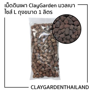 เม็ดดินเผา ClayGarden มวลเบา size L ถุงขนาด1ลิตร(600กรัม) BioStone