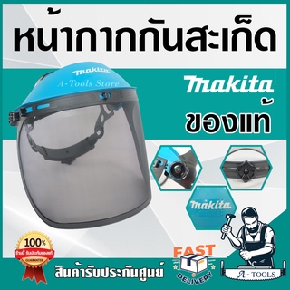 MAKITA หน้ากากกันสะเก็ด แบบตาข่าย/แบบใส มากีต้า พร้อมปุ่มปรับสายรัดศีรษะ น้ำหนักเบา สบาย ไม่หนัก **ส่งเร็ว ของแท้100%**