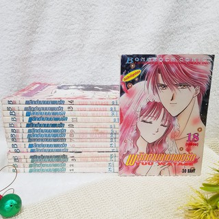 พลิกตำนานมาพบรัก 1-14,18 จบ / * ขาดเล่ม 15-17