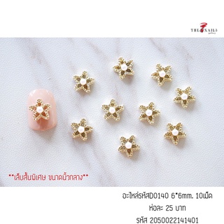 อะไหล่ติดเล็บ รหัสD0140 ขนาด6*6มม 10เม็ด